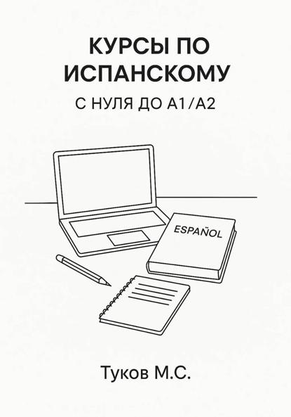 Скачать книгу Курсы по испанскому: c нуля до A1 / A2