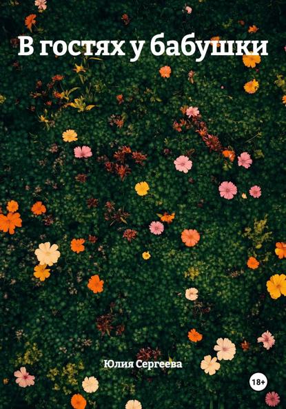 Скачать книгу В гостях у бабушки