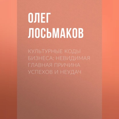 Скачать книгу Культурные коды бизнеса: невидимая главная причина успехов и неудач