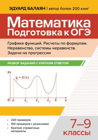 Скачать книгу Математика. Подготовка к ОГЭ. Графики функций. Расчеты по формулам. Разбор заданий с краткими ответами. 7-9 классы