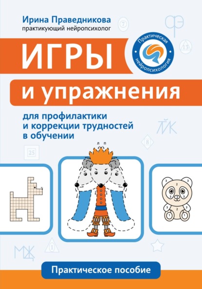 Скачать книгу Игры и упражнения для профилактики и коррекции трудностей в обучении