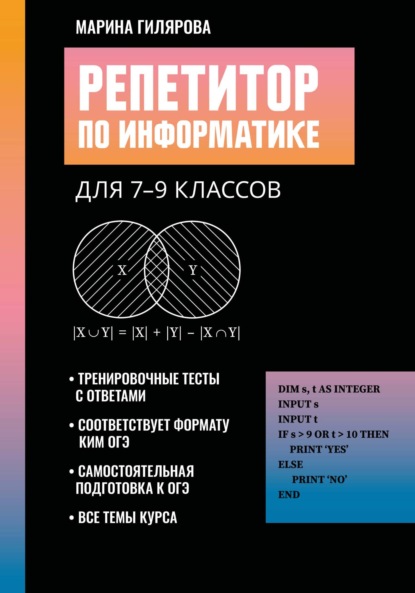 Скачать книгу Репетитор по информатике для 7-9 классов