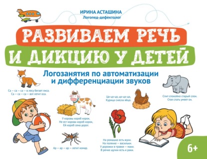 Скачать книгу Развиваем речь и дикцию у детей. Логозанятия по автоматизации и дифференциации звуков