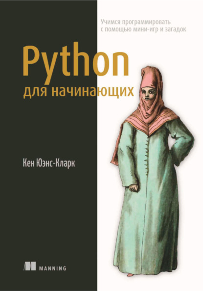 Скачать книгу Python для начинающих. Учимся программировать с помощью мини-игр и загадок