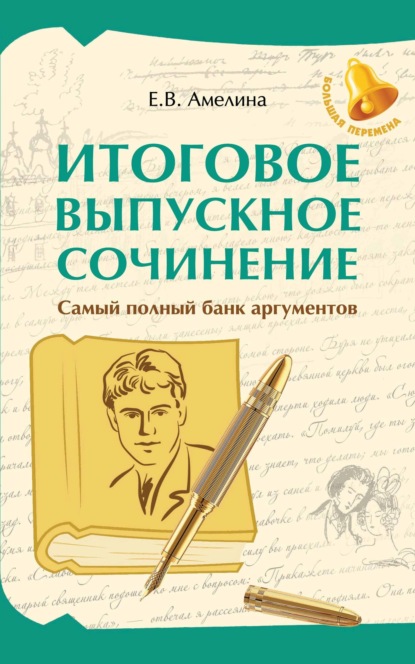 Скачать книгу Итоговое выпускное сочинение. Самый полный банк аргументов