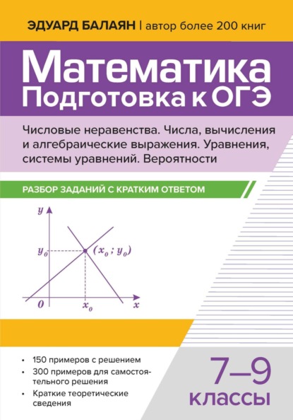 Скачать книгу Математика. Подготовка к ОГЭ. Числа и вычисления. Числовые неравенства, координатная прямая. Числа, вычисления и алгебраические выражения. Уравнения, системы уравнений. Статистика, вероятности. Разбор заданий с кратким ответом. 7-9 классы