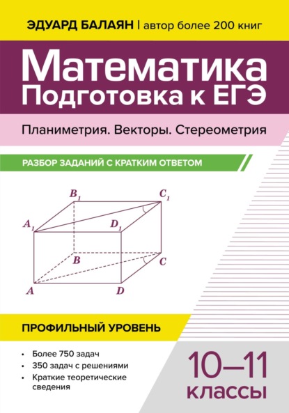 Скачать книгу Математика. Подготовка к ЕГЭ. Планиметрия. Векторы. Стереометрия. Разбор заданий с кратким ответом. 10-11 классы. Профильный уровень