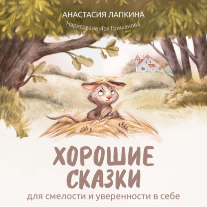 Скачать книгу Хорошие сказки для смелости и уверенности в себе