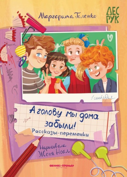 Скачать книгу А головы мы дома забыли! Рассказы-переменки