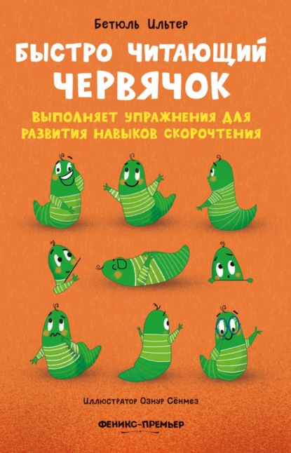 Скачать книгу Быстро читающий червячок выполняет упражнения для развития навыков скорочтения