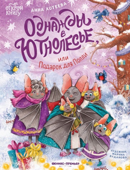 Скачать книгу Однажды в Ютнолесье, или Подарок для Полли