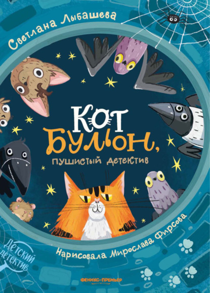 Скачать книгу Кот Бульон, пушистый детектив