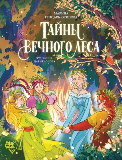 Скачать книгу Тайны Вечного леса