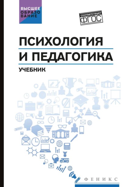 Скачать книгу Психология и педагогика