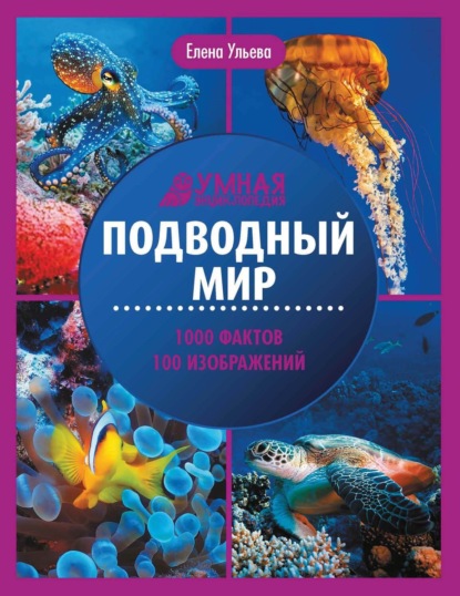 Скачать книгу Подводный мир. Энциклопедия