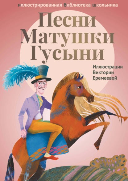 Скачать книгу Песни Матушки Гусыни