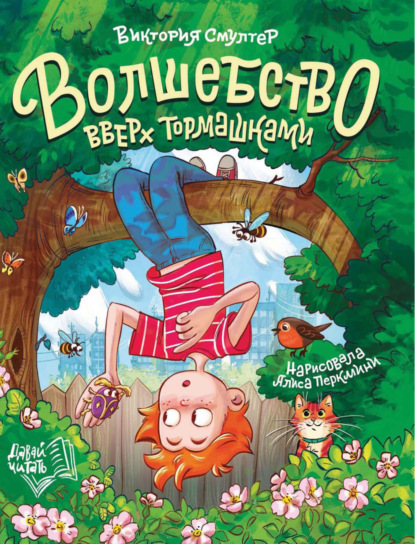 Скачать книгу Волшебство вверх тормашками