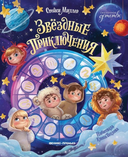 Скачать книгу Звёздные приключения