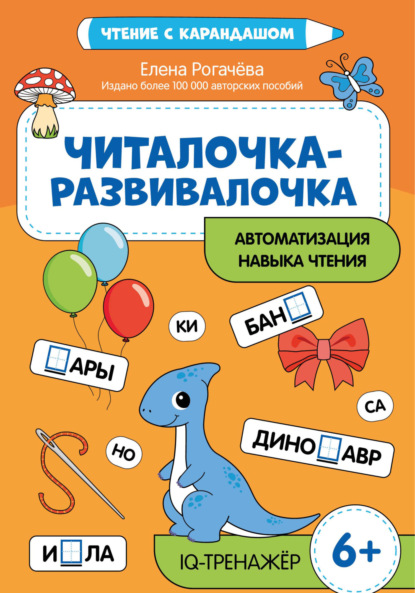 Скачать книгу Читалочка-развивалочка для развития навыка чтения. IQ-тренажер. 6+