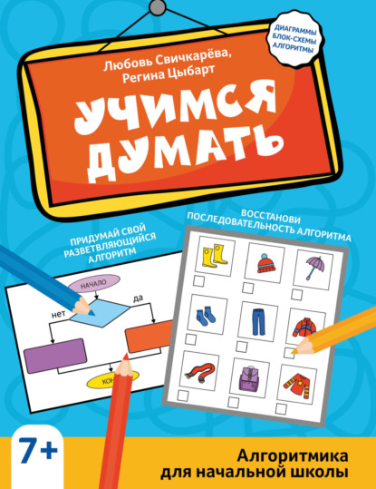 Скачать книгу Учимся думать. Алгоритмика для начальной школы