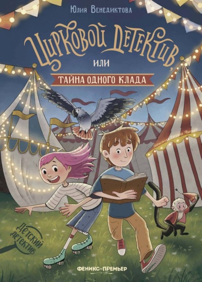 Скачать книгу Цирковой детектив, или Тайна одного клада