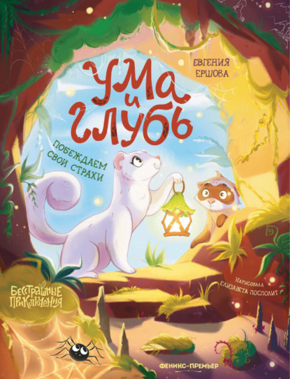 Скачать книгу Ума и Глубь: побеждаем свои страхи