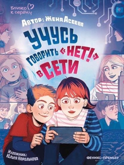 Скачать книгу Учусь говорить «НЕТ!» в Сети