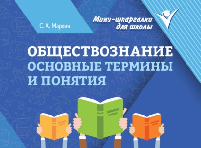 Скачать книгу Обществознание. Основные термины и понятия