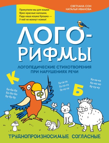 Скачать книгу Лого-рифмы. Логопедические стихотворения при нарушениях речи. Труднопроизносимые согласные