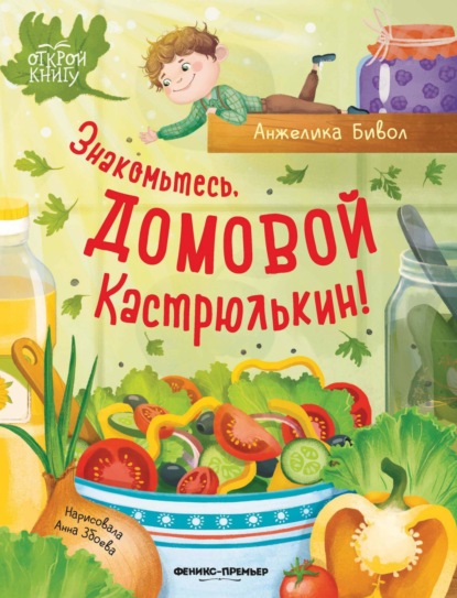 Скачать книгу Знакомьтесь, домовой Кастрюлькин!