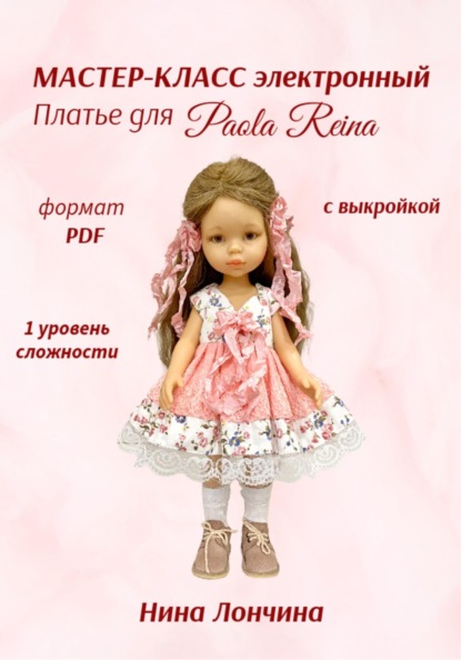 Скачать книгу Мастер-класс «Платье для куклы Paola Reina» 32-34 см