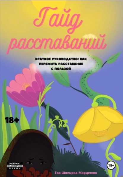 Скачать книгу Гайд расставаний. Краткое руководство: как пережить расставание с пользой