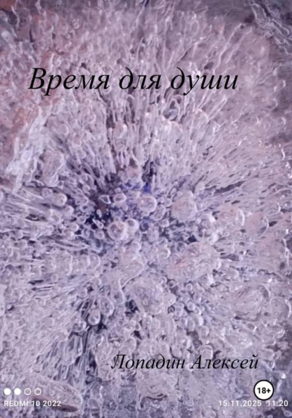 Скачать книгу Время для души