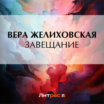 Скачать книгу Завещание