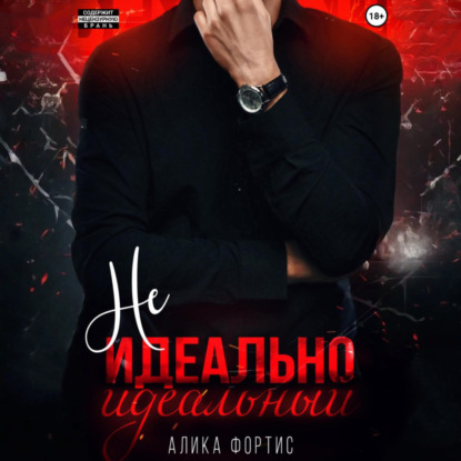 Скачать книгу Не идеально идеальный