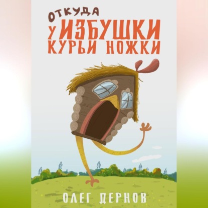 Скачать книгу Откуда у избушки курьи ножки