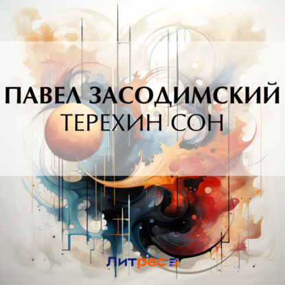 Скачать книгу Терехин сон