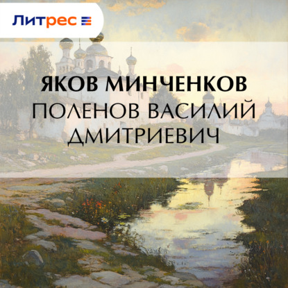 Скачать книгу Поленов Василий Дмитриевич