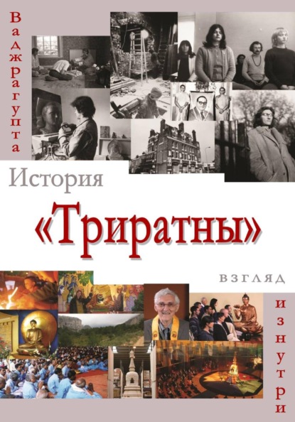 Скачать книгу История «Триратны» – взгляд изнутри