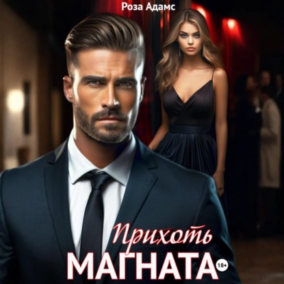 Скачать книгу Прихоть магната