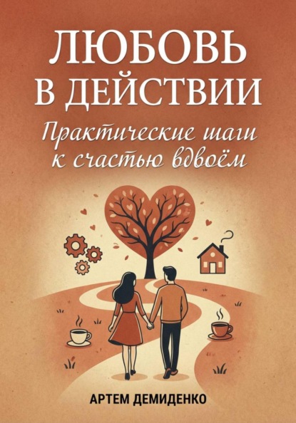 Скачать книгу Любовь в действии: Практические шаги к счастью вдвоём