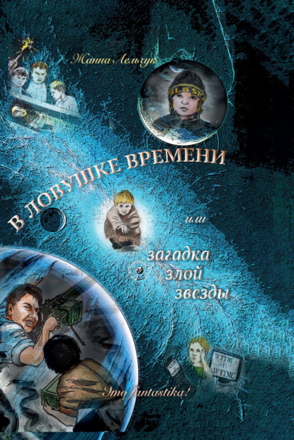 Скачать книгу В ловушке времени или Загадка злой звезды