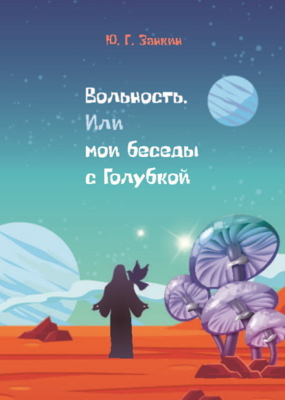 Скачать книгу Вольность. Или мои беседы с Голубкой