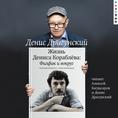 Скачать книгу Жизнь Дениса Кораблёва. Филфак и вокруг: автобиороман с пояснениями