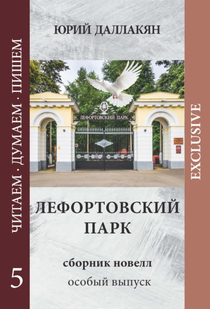 Скачать книгу Лефортовский парк