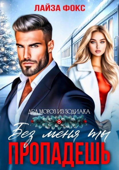 Скачать книгу Без меня ты пропадешь