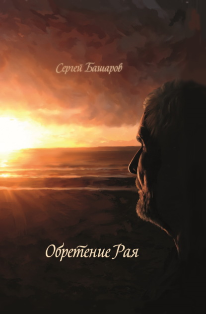 Скачать книгу Обретение рая