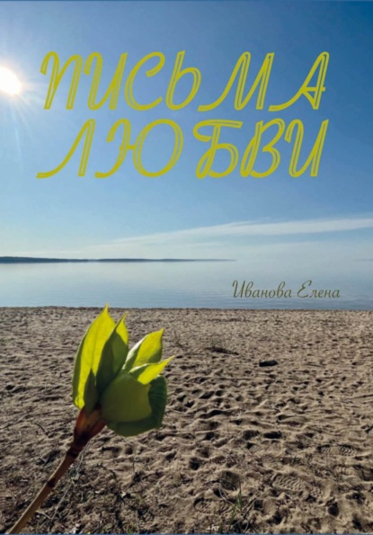 Скачать книгу Письма любви