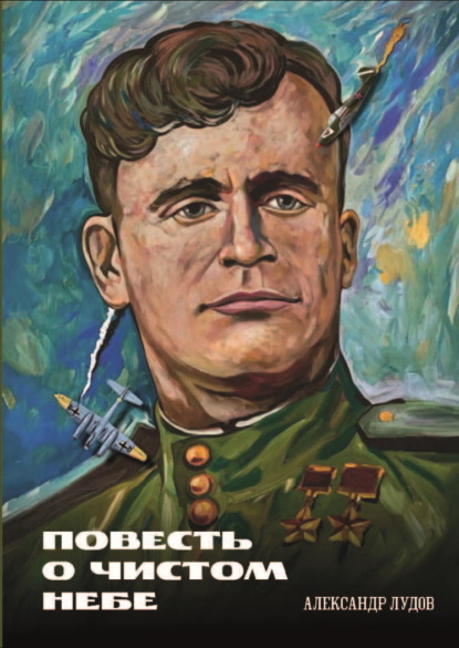 Скачать книгу Повесть о чистом небе