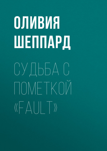 Скачать книгу Судьба с пометкой «fault»